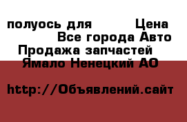 полуось для isuzu › Цена ­ 12 000 - Все города Авто » Продажа запчастей   . Ямало-Ненецкий АО